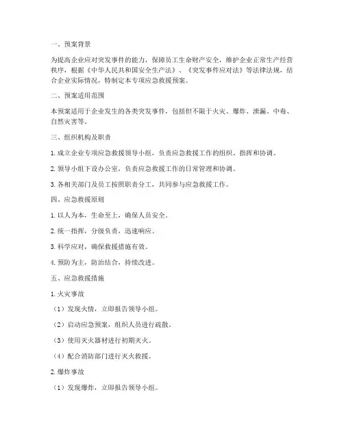 企业专项应急救援预案