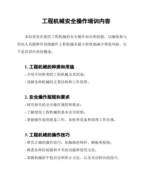 工程机械安全操作培训内容