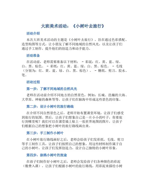 大班美术活动：《小树叶去旅行》