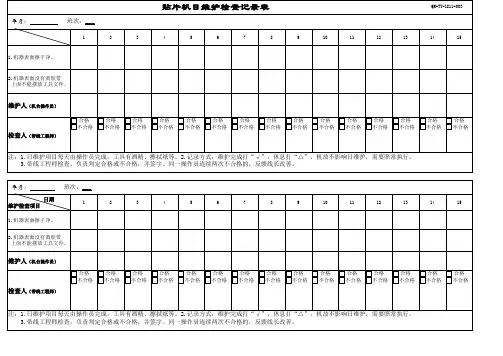 贴片机日维护检查记录表