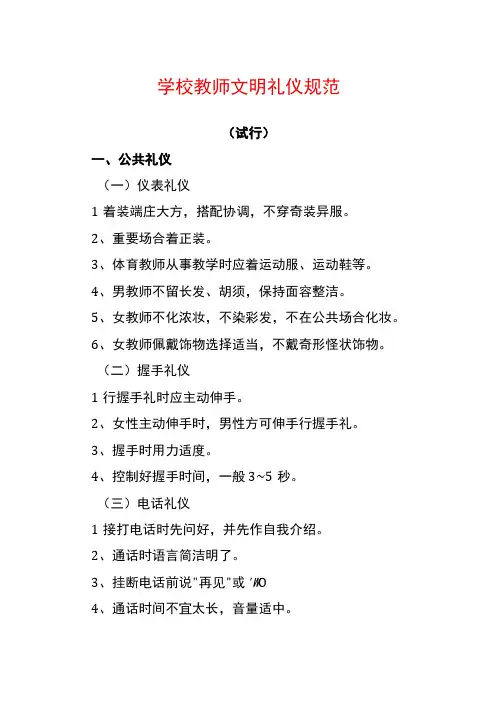 学校教师文明礼仪规范