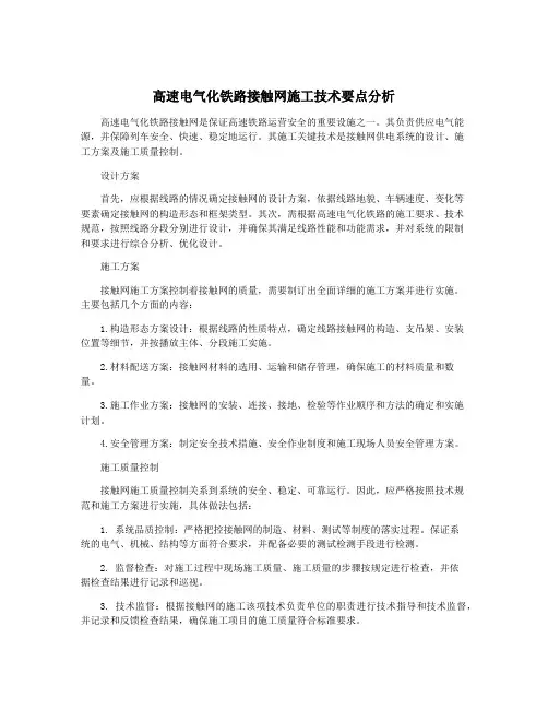 高速电气化铁路接触网施工技术要点分析