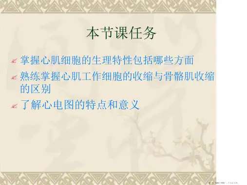 心肌细胞的生理特性