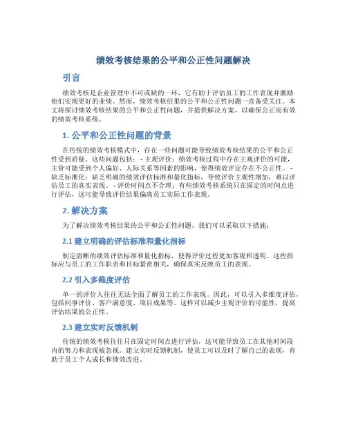 绩效考核结果的公平和公正性问题解决