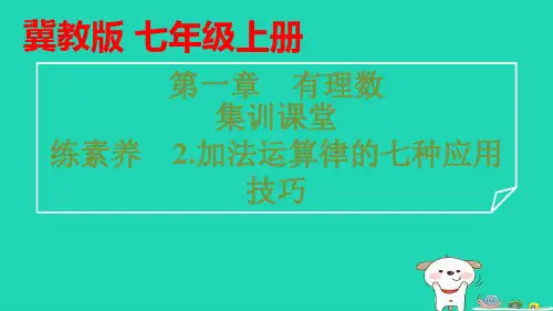 七年级数学上册第一章有理数练素养2加法运算律的七种应用技巧习题pptx课件新版冀教版
