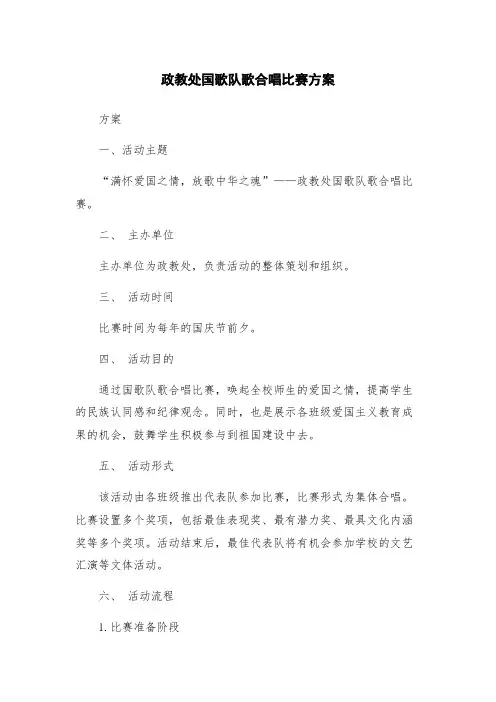 政教处国歌队歌合唱比赛方案