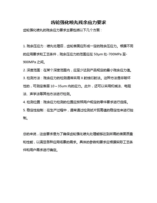 齿轮强化喷丸残余应力要求