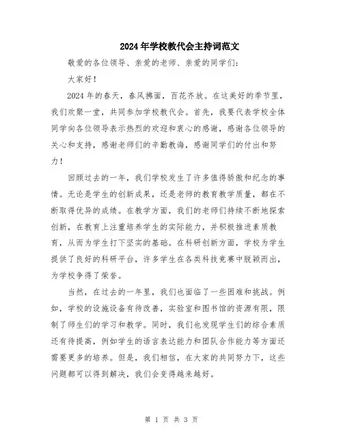 2024年学校教代会主持词范文