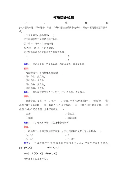 (人教版)高中数学选修2-1检测模块综合检测B Word版含答案