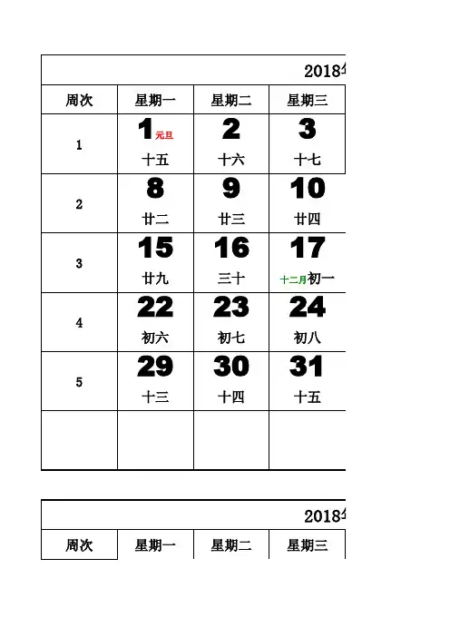 2018年挂历A4大字版(含农历-周历-节气)