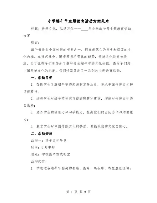 小学端午节主题教育活动方案范本(三篇)