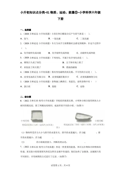 小升初知识点分类-01物质、运动、能量⑤-小学科学六年级下册