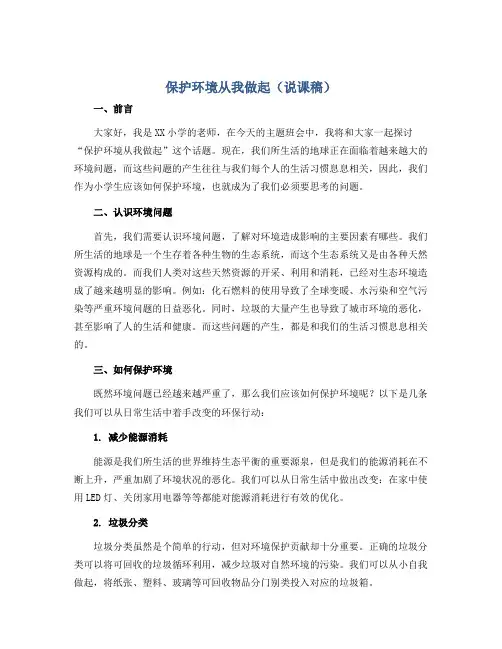 保护环境从我做起(说课稿)小学生主题班会
