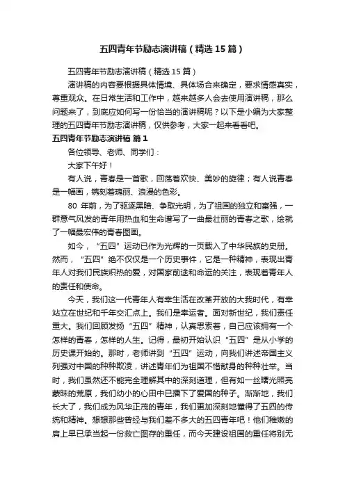 五四青年节励志演讲稿（精选15篇）