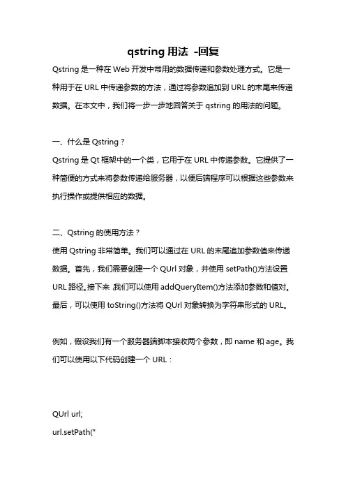 qstring用法 -回复