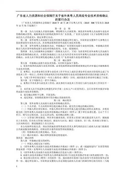 广东省人力资源和社会保障厅关于省外来粤人员高级专业技术资格确认的暂行办法 
