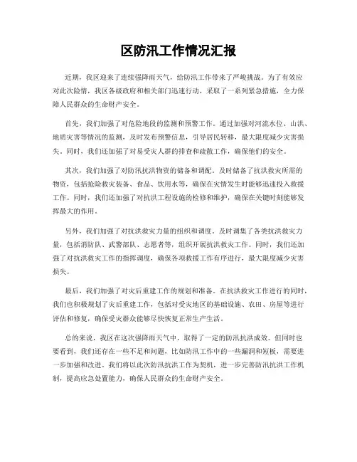 区防汛工作情况汇报