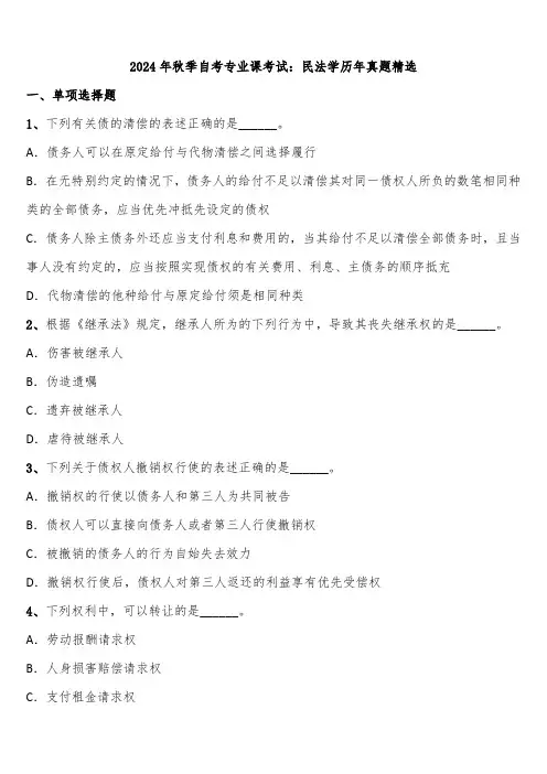 2024年秋季自考专业课考试：民法学历年真题精选含解析