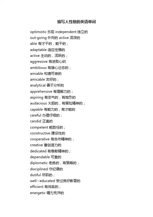 描写人性格的英语单词