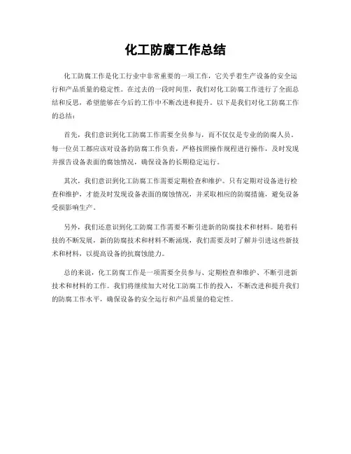 化工防腐工作总结