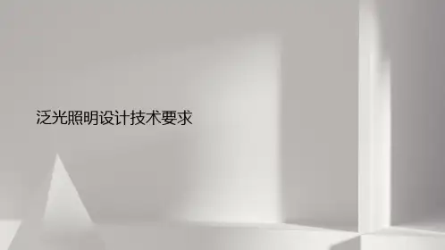 泛光照明设计技术要求
