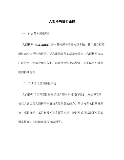 六西格玛培训课程