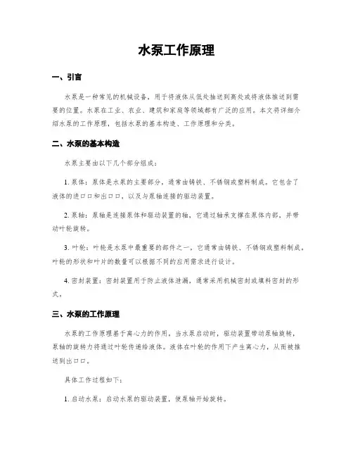 水泵工作原理