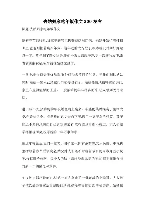 去姑姑家吃年饭作文500左右