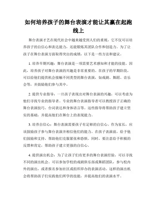 如何培养孩子的舞台表演才能让其赢在起跑线上