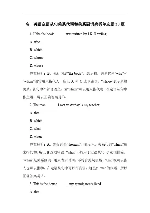 高一英语定语从句关系代词和关系副词辨析单选题20题