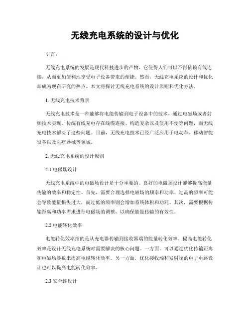无线充电系统的设计与优化