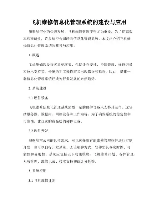 飞机维修信息化管理系统的建设与应用