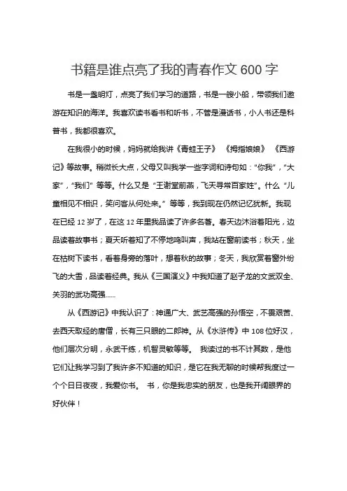 书籍是谁点亮了我的青春作文600字