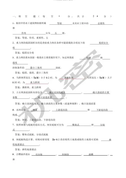 水工建筑物题库含答案