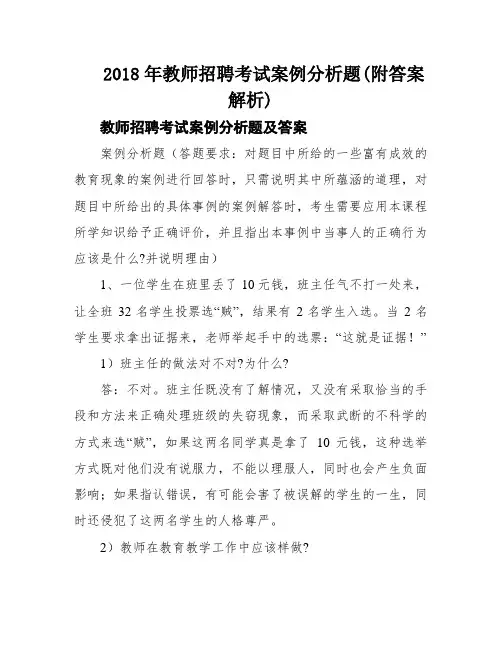 2018年教师招聘考试案例分析题(附答案解析)