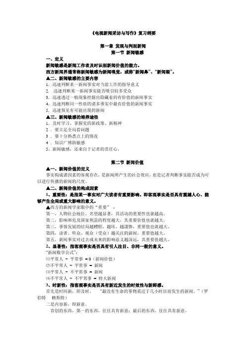 《电视新闻采访与写作》复习纲要 (播音)