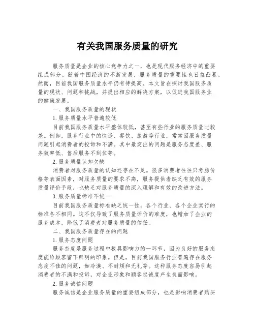 有关我国服务质量的研究
