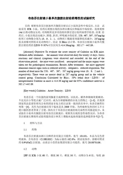 布洛芬注射液小鼠单次腹腔注射给药毒性的试验研究