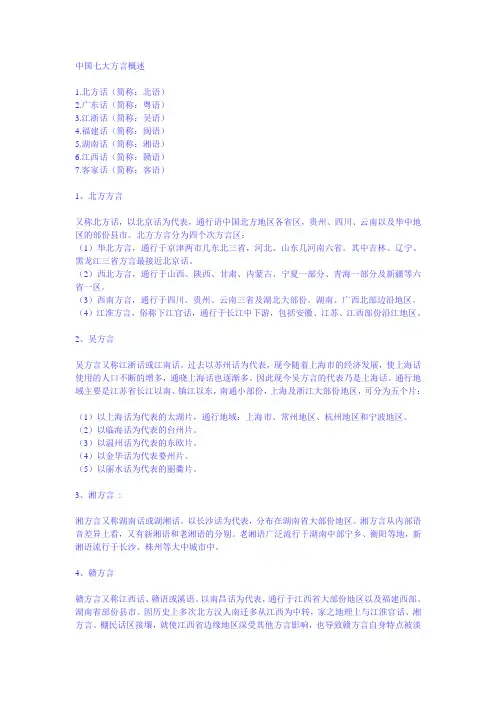 中国七大方言概述