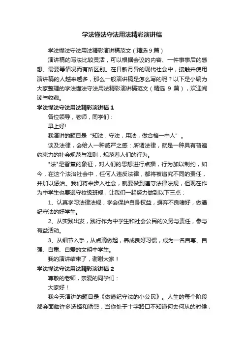 学法懂法守法用法精彩演讲稿范文（精选9篇）