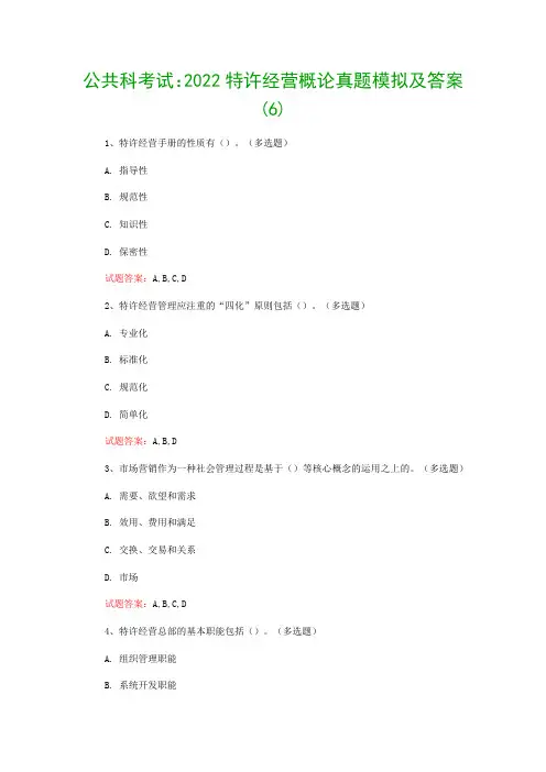 公共科考试：2022特许经营概论真题模拟及答案(6)