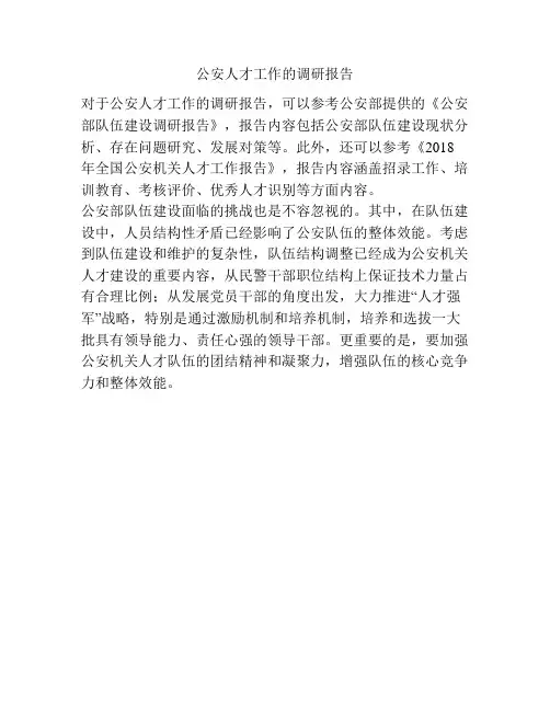 公安人才工作的调研报告