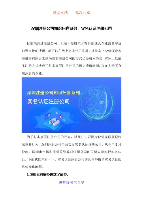 深圳注册公司知识扫盲系列：实名认证注册公司