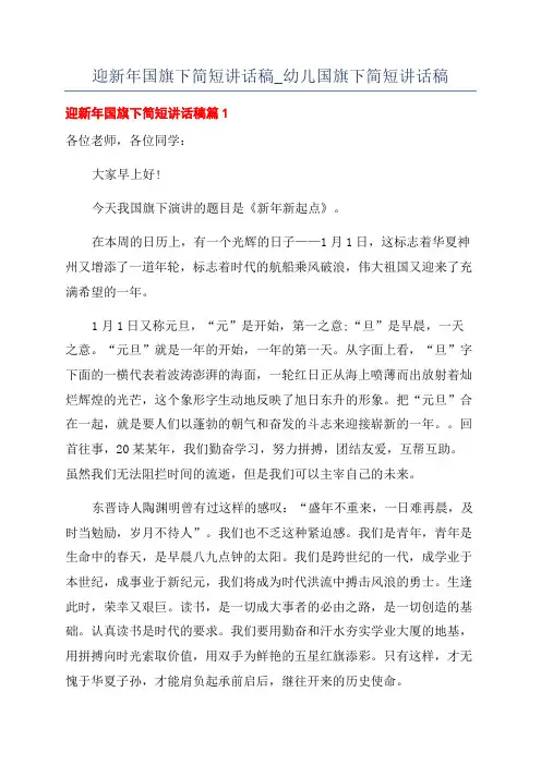 迎新年国旗下简短讲话稿_幼儿国旗下简短讲话稿