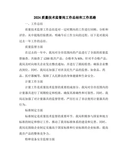 2024质量技术监督局工作总结和工作思路