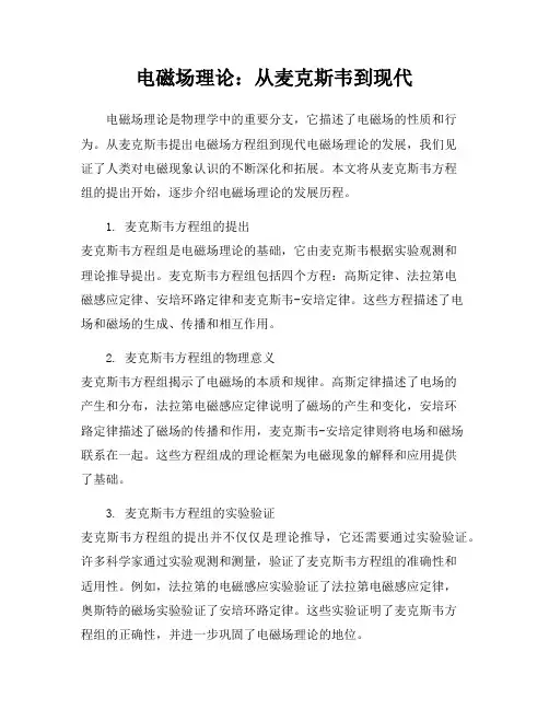 电磁场理论：从麦克斯韦到现代