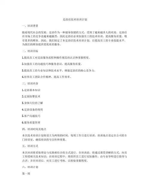 足浴店技术培训计划