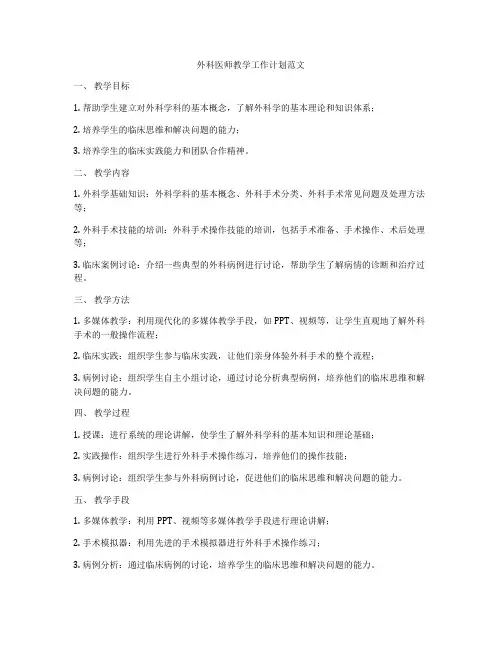 外科医师教学工作计划范文