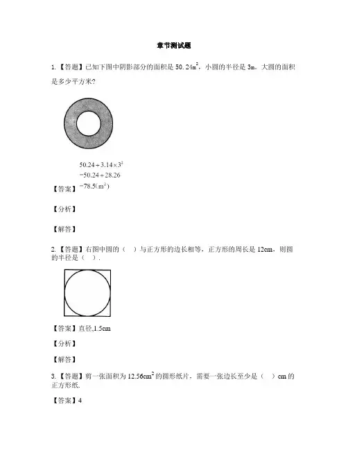 小学数学人教版(2014秋)六年级上册第五单元 圆圆的面积-章节测试习题(6)
