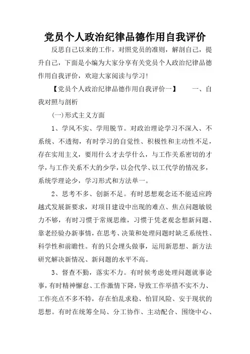 党员个人政治纪律品德作用自我评价